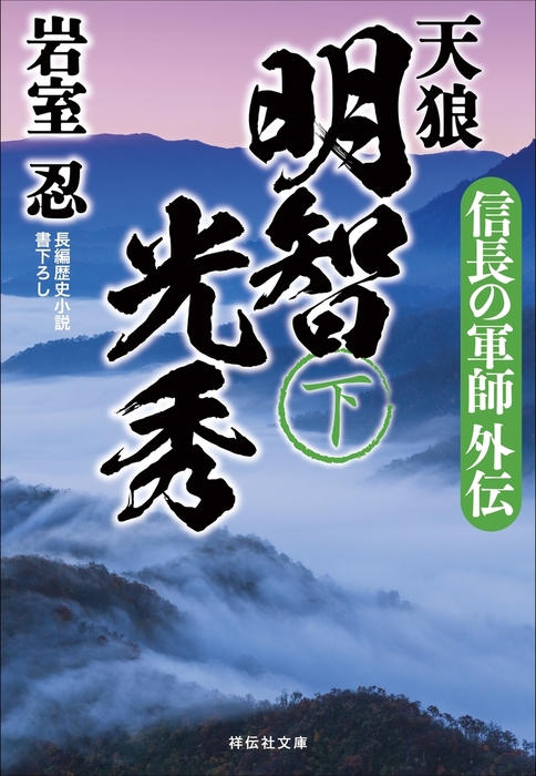天狼 明智光秀 下 文芸 小説 岩室忍 祥伝社文庫 電子書籍試し読み無料 Book Walker