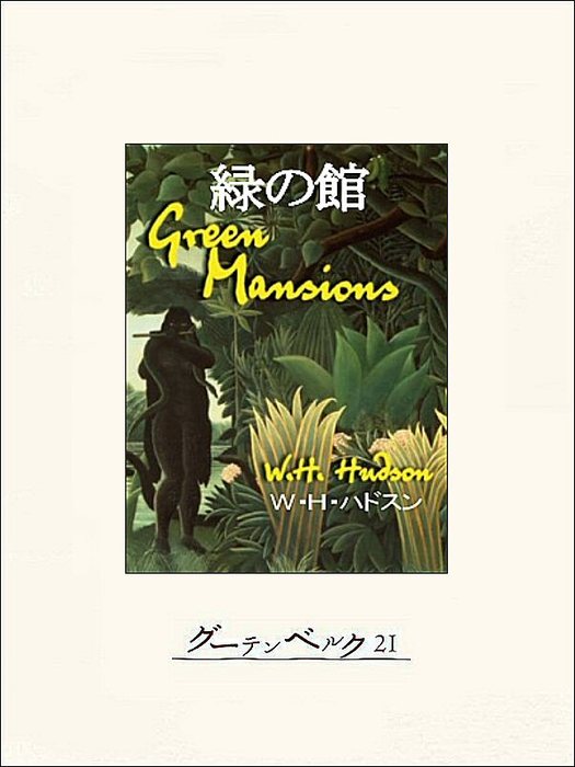 緑の館 - 文芸・小説 Ｗ・Ｈ・ハドスン/守屋陽一：電子書籍試し読み