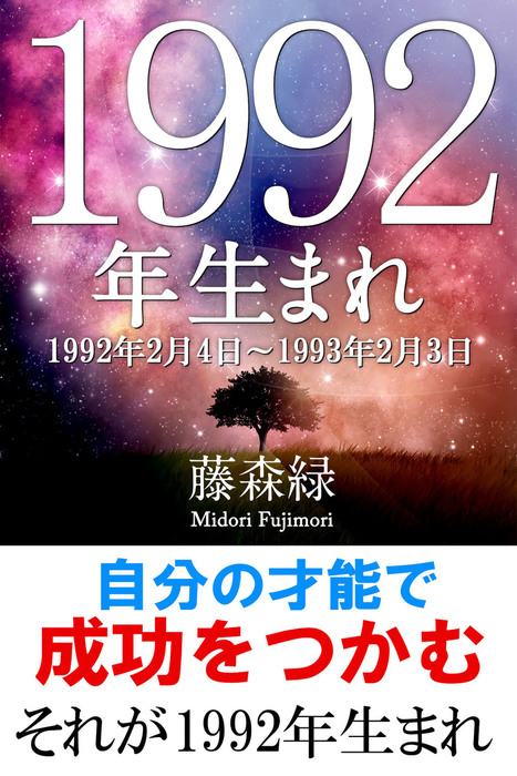 1992年 2月4日 1993年2月3日 生まれの人の運勢 実用 藤森緑 得トク文庫 電子書籍試し読み無料 Book Walker