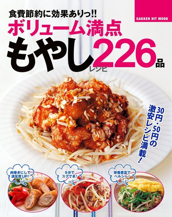 食費節約に効果ありっ！！ボリューム満点もやしレシピ２２６品 - 実用