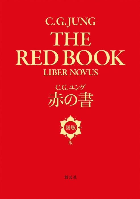 赤の書［図版版］（創元社） - 実用│電子書籍無料試し読み