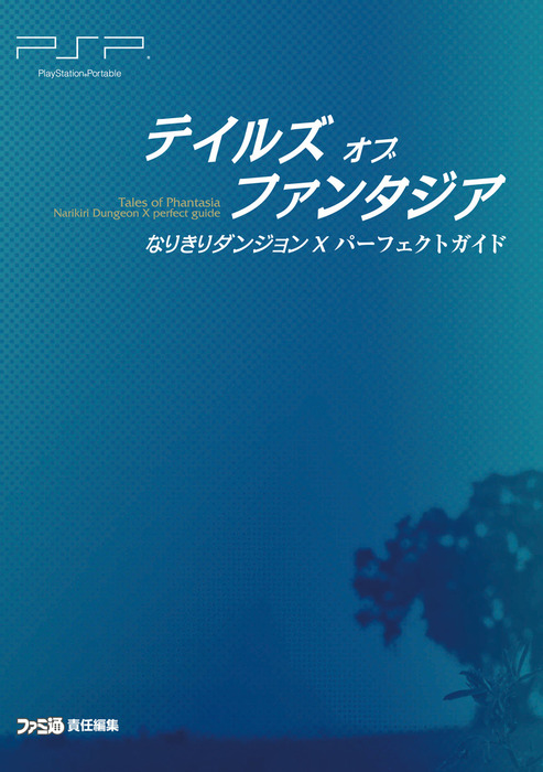 テイルズ オブ ファンタジア なりきりダンジョンx パーフェクトガイド ゲーム 週刊ファミ通編集部 ファミ通の攻略本 電子書籍試し読み無料 Book Walker