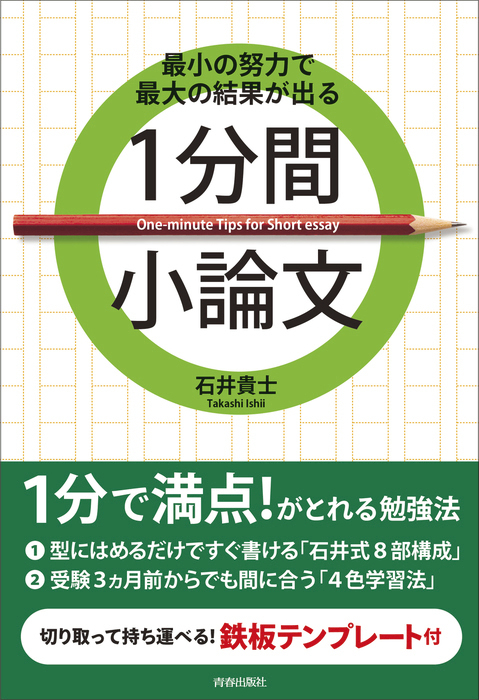 最小の努力で最大の結果が出る 1分間小論文 実用 石井貴士 電子書籍試し読み無料 Book Walker