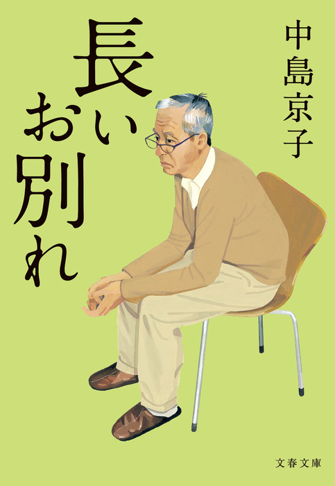 長いお別れ 文春文庫 文芸 小説 電子書籍無料試し読み まとめ買いならbook Walker