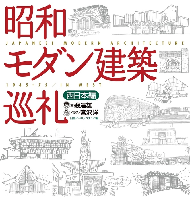 昭和モダン建築巡礼 西日本編 - 実用 磯達雄/宮沢洋/日経