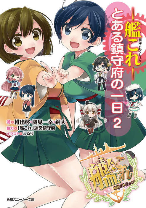 艦隊これくしょん ‐艦これ‐ とある鎮守府の一日 ２ - ライトノベル