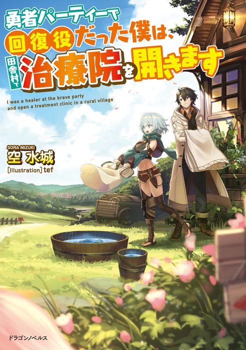 勇者パーティーで回復役だった僕は 田舎村で治療院を開きます 新文芸 ブックス 空水城 Tef ドラゴンノベルス 電子書籍試し読み無料 Book Walker