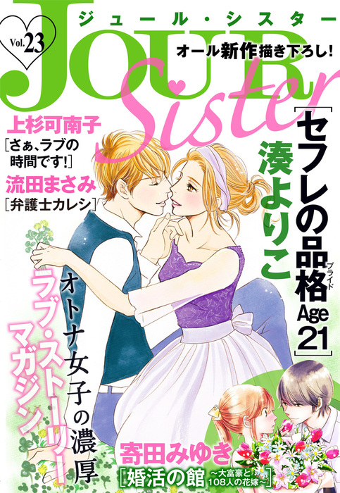 Jour Sister 23 マンガ 漫画 湊よりこ 上杉可南子 寄田みゆき 流田まさみ ジュールコミックス 電子書籍試し読み無料 Book Walker