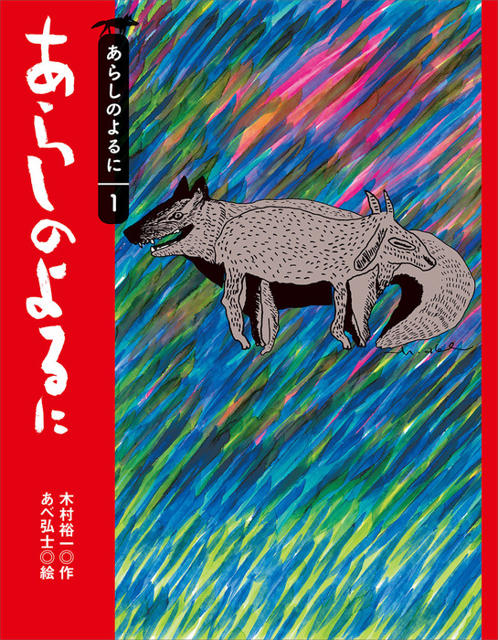 あらしのよるに 文芸 小説 電子書籍無料試し読み まとめ買いならbook Walker