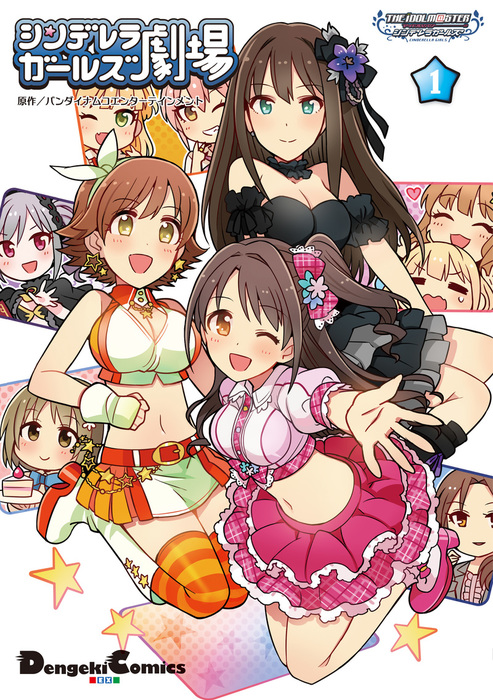 アイドルマスター シンデレラガールズ シンデレラガールズ劇場 電撃コミックスex マンガ 漫画 電子書籍無料試し読み まとめ買いならbook Walker