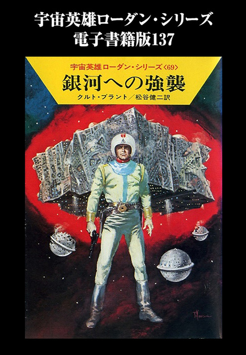 宇宙英雄ローダン・シリーズ 『宇宙英雄 ペリー・ローダン（1～100巻