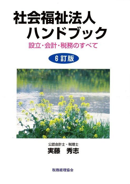 医療法人ハンドブック 設立・会計・税金・経営 実藤秀志