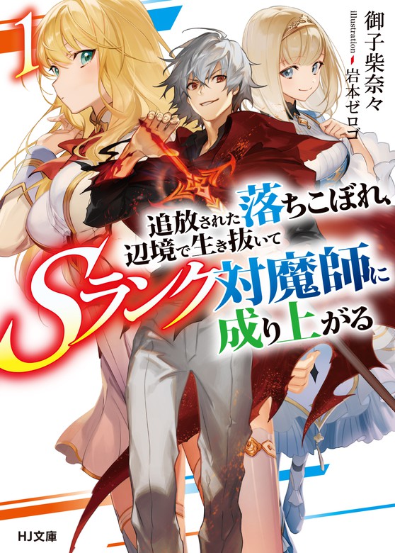 追放された落ちこぼれ 辺境で生き抜いてｓランク対魔師に成り上がる ｈｊ文庫 ライトノベル ラノベ 電子書籍無料試し読み まとめ買いならbook Walker