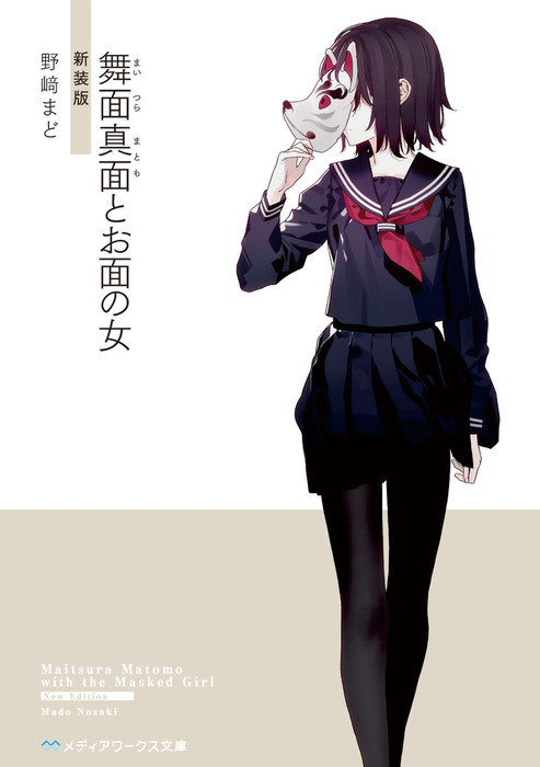 新装版 舞面真面とお面の女 メディアワークス文庫 文芸 小説 電子書籍無料試し読み まとめ買いならbook Walker