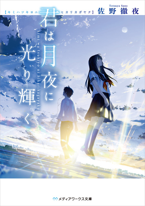 君は月夜に光り輝く 文芸 小説 佐野 徹夜 メディアワークス文庫 電子書籍試し読み無料 Book Walker