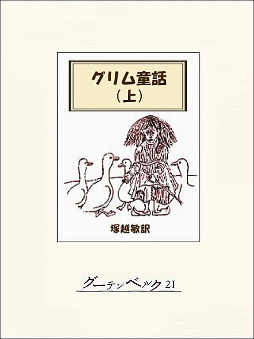 グリム童話集 文芸 小説 電子書籍無料試し読み まとめ買いならbook Walker