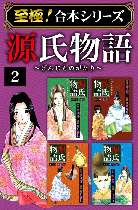 最終巻 至極 合本シリーズ 源氏物語 2 マンガ 漫画 江川達也 紫式部 電子書籍試し読み無料 Book Walker