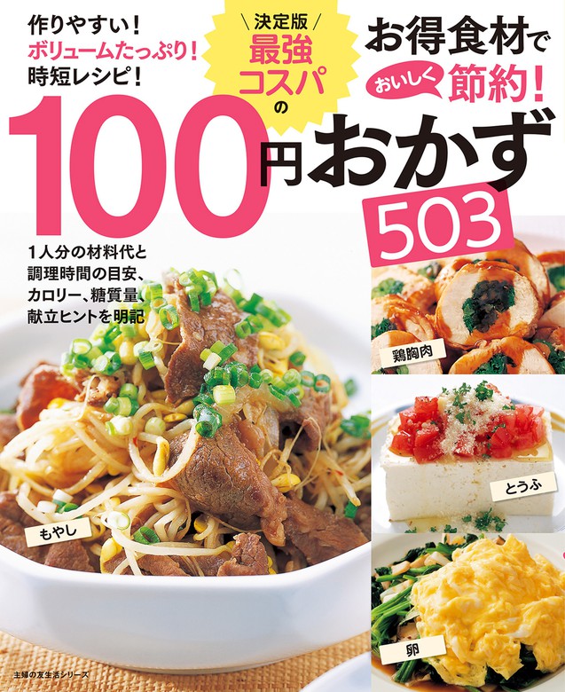 決定版 最強コスパの１００円おかず５０３ 実用 主婦の友社 電子書籍試し読み無料 Book Walker