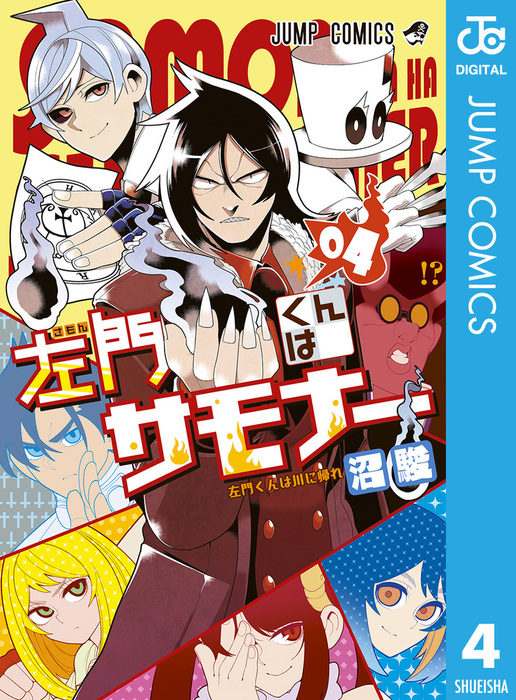 左門くんはサモナー 1〜7巻 . 沼俊 - 文学・小説