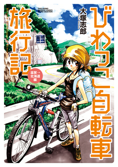 びわっこ自転車旅行記 滋賀 北海道編 マンガ 漫画 大塚志郎 バンブーコミックス Momoセレクション 電子書籍試し読み無料 Book Walker