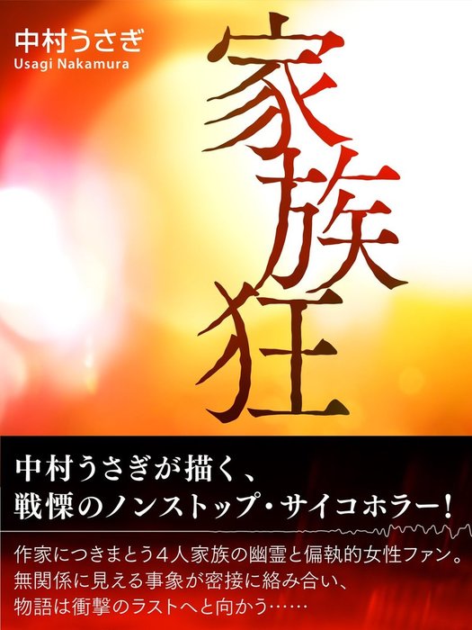 家族狂 文芸 小説 中村うさぎ 電子書籍試し読み無料 Book Walker