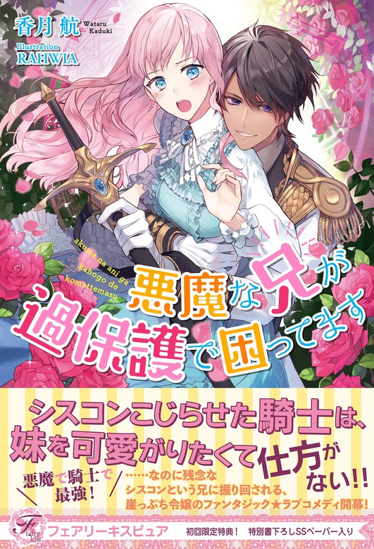 悪魔な兄が過保護で困ってます フェアリーキス 新文芸 ブックス 電子書籍無料試し読み まとめ買いならbook Walker