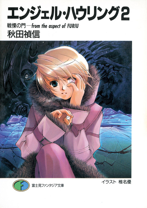 エンジェル・ハウリング2 戦慄の門－from the aspect of FURIU  