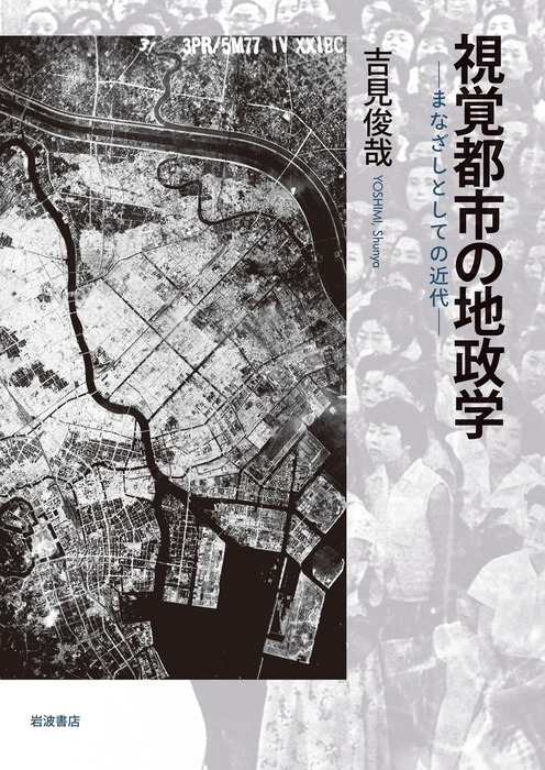 敗者としての東京 巨大都市の隠れた地層を読む - その他