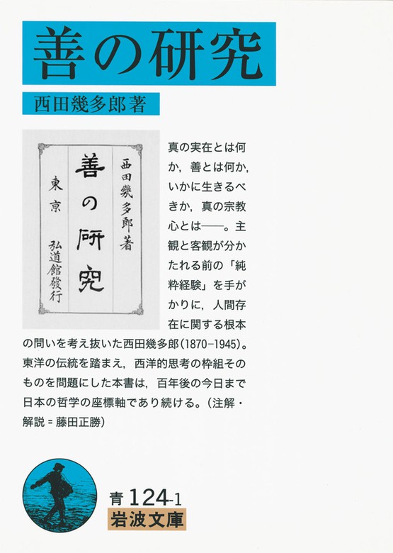 善の研究 - 実用 西田幾多郎（岩波文庫）：電子書籍試し読み無料