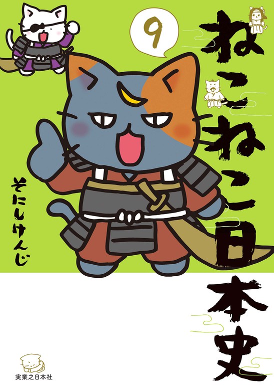 ねこねこ日本史(9) - マンガ（漫画） そにしけんじ（コンペイトウ書房