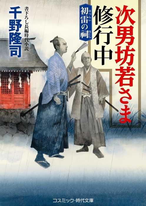 次男坊若さま修行中 コスミック時代文庫 文芸 小説 電子書籍無料試し読み まとめ買いならbook Walker