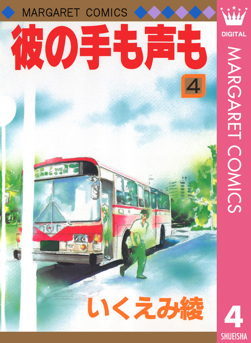 最終巻】彼の手も声も 4 - マンガ（漫画） いくえみ綾（マーガレット