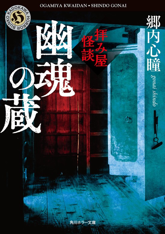 拝み屋怪談 幽魂の蔵 文芸 小説 郷内心瞳 角川ホラー文庫 電子書籍試し読み無料 Book Walker