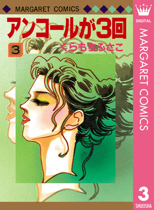 最終巻 アンコールが3回 3 マンガ 漫画 くらもちふさこ マーガレットコミックスdigital 電子書籍試し読み無料 Book Walker