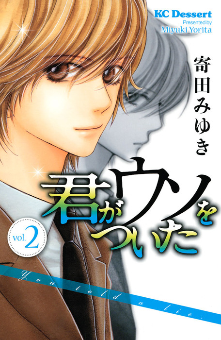 君がウソをついた ２ マンガ 漫画 寄田みゆき デザート 電子書籍試し読み無料 Book Walker