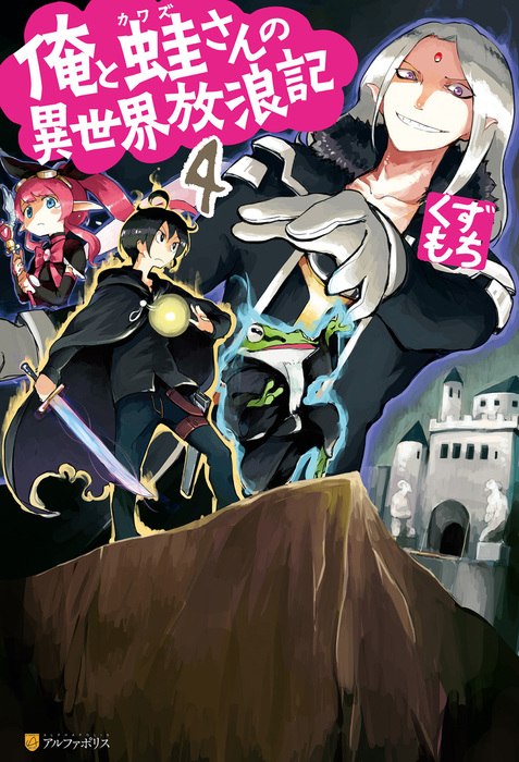 俺と蛙さんの異世界放浪記４ 新文芸 ブックス くずもち 笠 アルファポリス 電子書籍試し読み無料 Book Walker