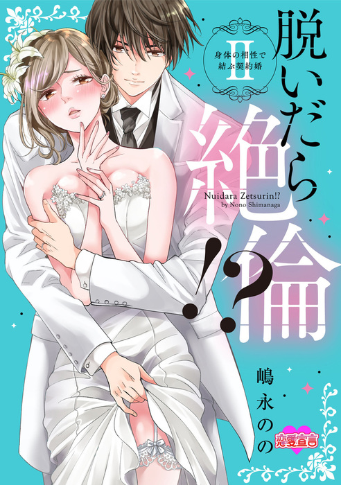 脱いだら絶倫!?身体の相性で結ぶ契約婚【単行本版】 ： 2 - マンガ