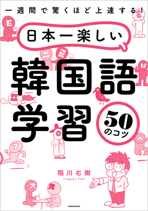 一週間で驚くほど上達する！ 日本一楽しい韓国語学習50のコツ - 実用 稲川 右樹：電子書籍試し読み無料 - BOOK WALKER -
