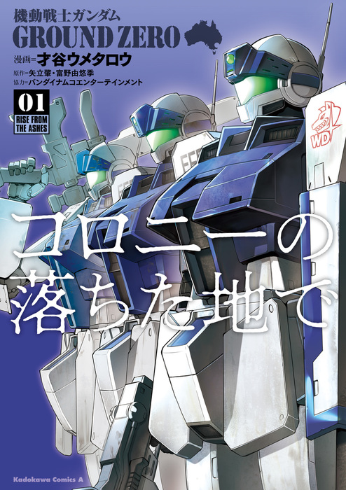 機動戦士ガンダム Ground Zero コロニーの落ちた地で 1 マンガ 漫画 才谷ウメタロウ 矢立肇 富野由悠季 バンダイナムコエンターテインメント 角川コミックス エース 電子書籍試し読み無料 Book Walker