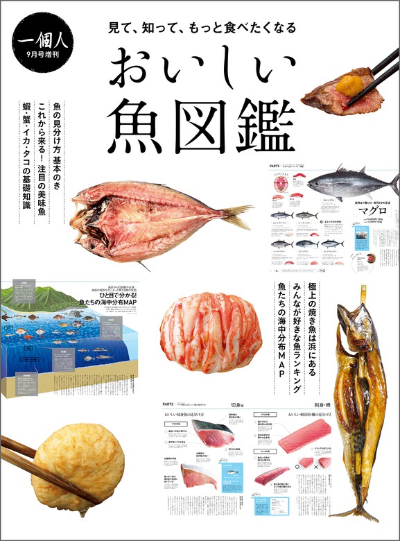 おいしい魚図鑑 実用 一個人編集部 電子書籍試し読み無料 Book Walker