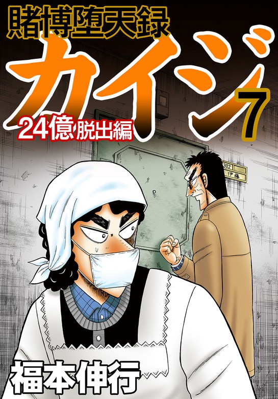 賭博堕天録カイジ 24億脱出編 ７ - マンガ（漫画） 福本伸行（フクモト