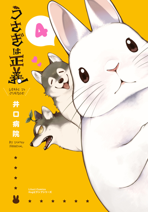 うさぎは正義 4 マンガ 漫画 井口病院 リラクトコミックス 電子書籍試し読み無料 Book Walker