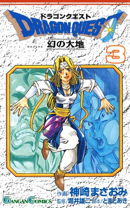 ドラクエ幻の大地 ドラゴンクエスト 幻の大地 3巻 - マンガ（漫画） 神崎まさおみ/堀井