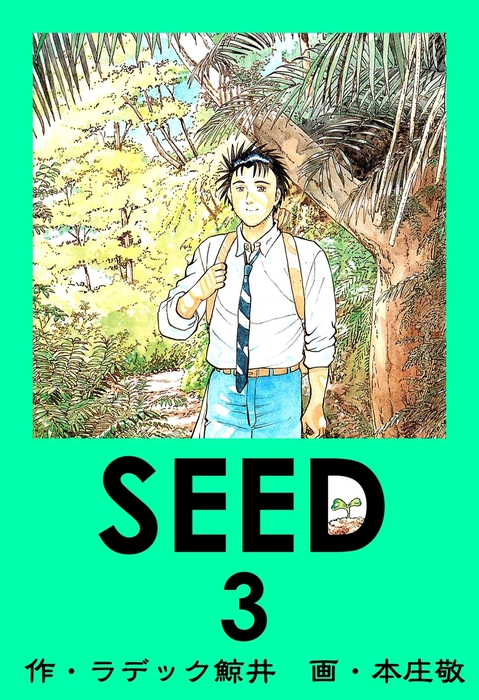 Seed マンガ 漫画 電子書籍無料試し読み まとめ買いならbook Walker