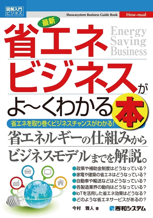 図解入門ビジネス 最新 省エネビジネスがよ～くわかる本 - 実用 今村