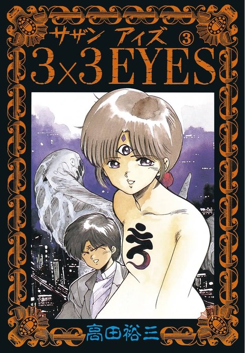 完結 3 3eyes マンガ 漫画 電子書籍無料試し読み まとめ買いならbook Walker