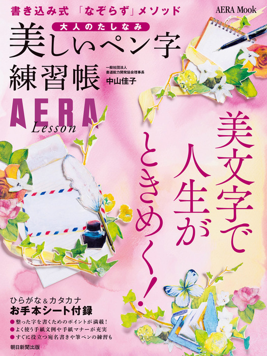 大人のたしなみ 美しいペン字練習帳 実用 一般社団法人書道能力開発協会理事長中山佳子 朝日新聞出版 電子書籍試し読み無料 Book Walker