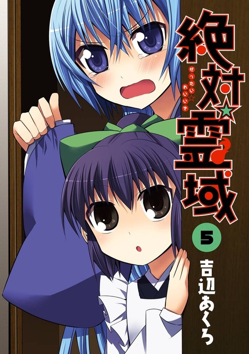 完結 絶対 霊域 マンガ 漫画 電子書籍無料試し読み まとめ買いならbook Walker