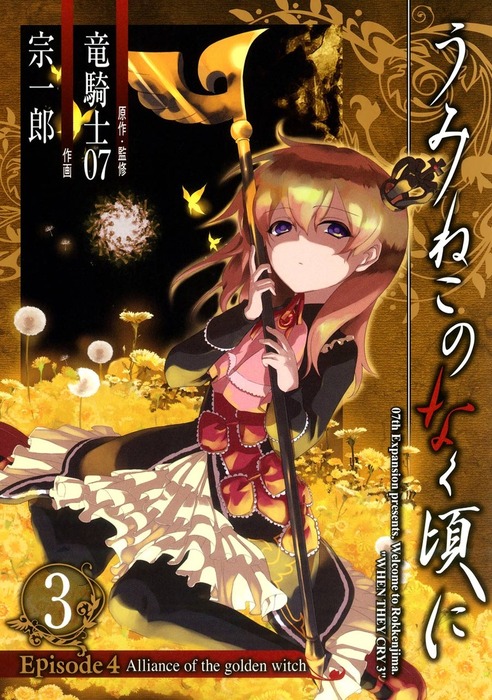 うみねこのなく頃に Episode4 Alliance Of The Golden Witch マンガ 漫画 電子書籍無料試し読み まとめ買いならbook Walker