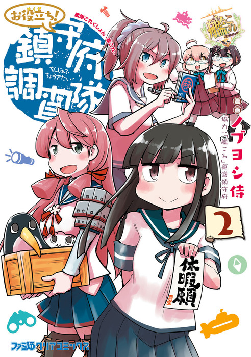 艦隊これくしょん 艦これ お役立ち 鎮守府調査隊 2 マンガ 漫画 ノブヨシ侍 艦これ 運営鎮守府 ファミ通クリアコミックス 電子書籍試し読み無料 Book Walker